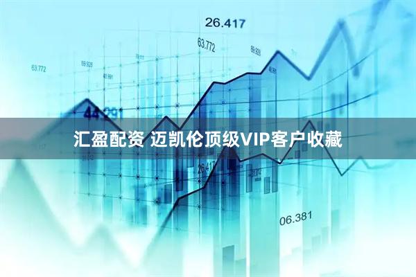 汇盈配资 迈凯伦顶级VIP客户收藏