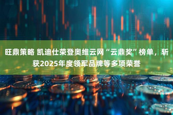 旺鼎策略 凯迪仕荣登奥维云网“云鼎奖”榜单，斩获2025年度领军品牌等多项荣誉