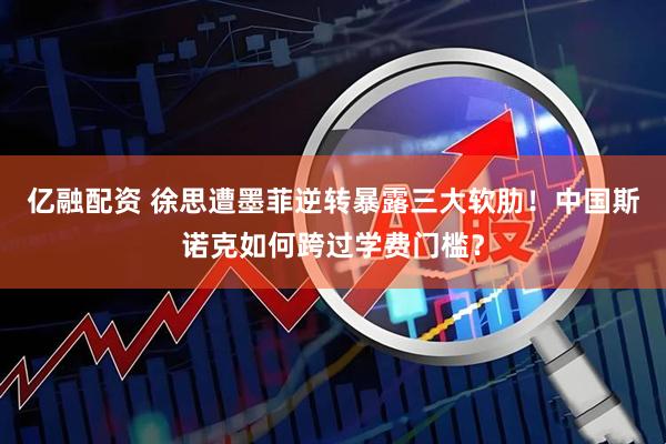亿融配资 徐思遭墨菲逆转暴露三大软肋！中国斯诺克如何跨过学费门槛？